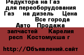 Редуктора на Газ-33081 (для переоборудования Газ-66 на дизель) › Цена ­ 25 000 - Все города Авто » Продажа запчастей   . Карелия респ.,Костомукша г.